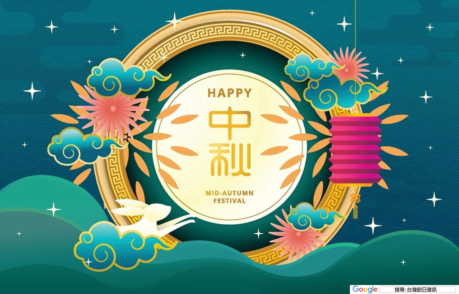 中秋節快樂圖